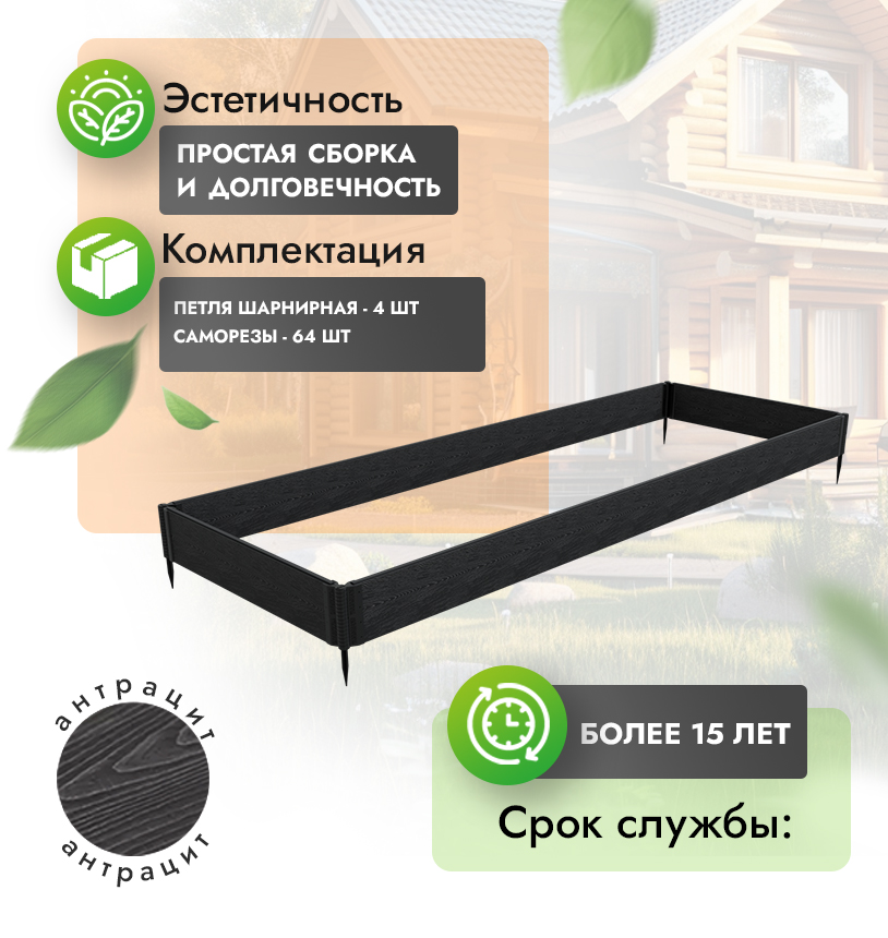 Грядка 1х3 метра (20 см) - Антрацит - петли шарнирные